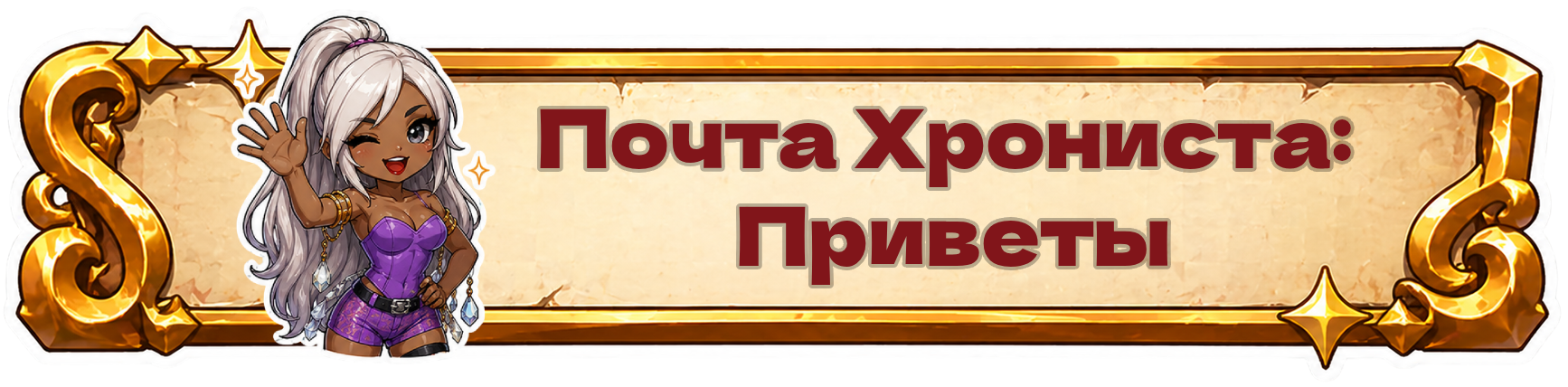 8. ПРИВЕТЫ.png