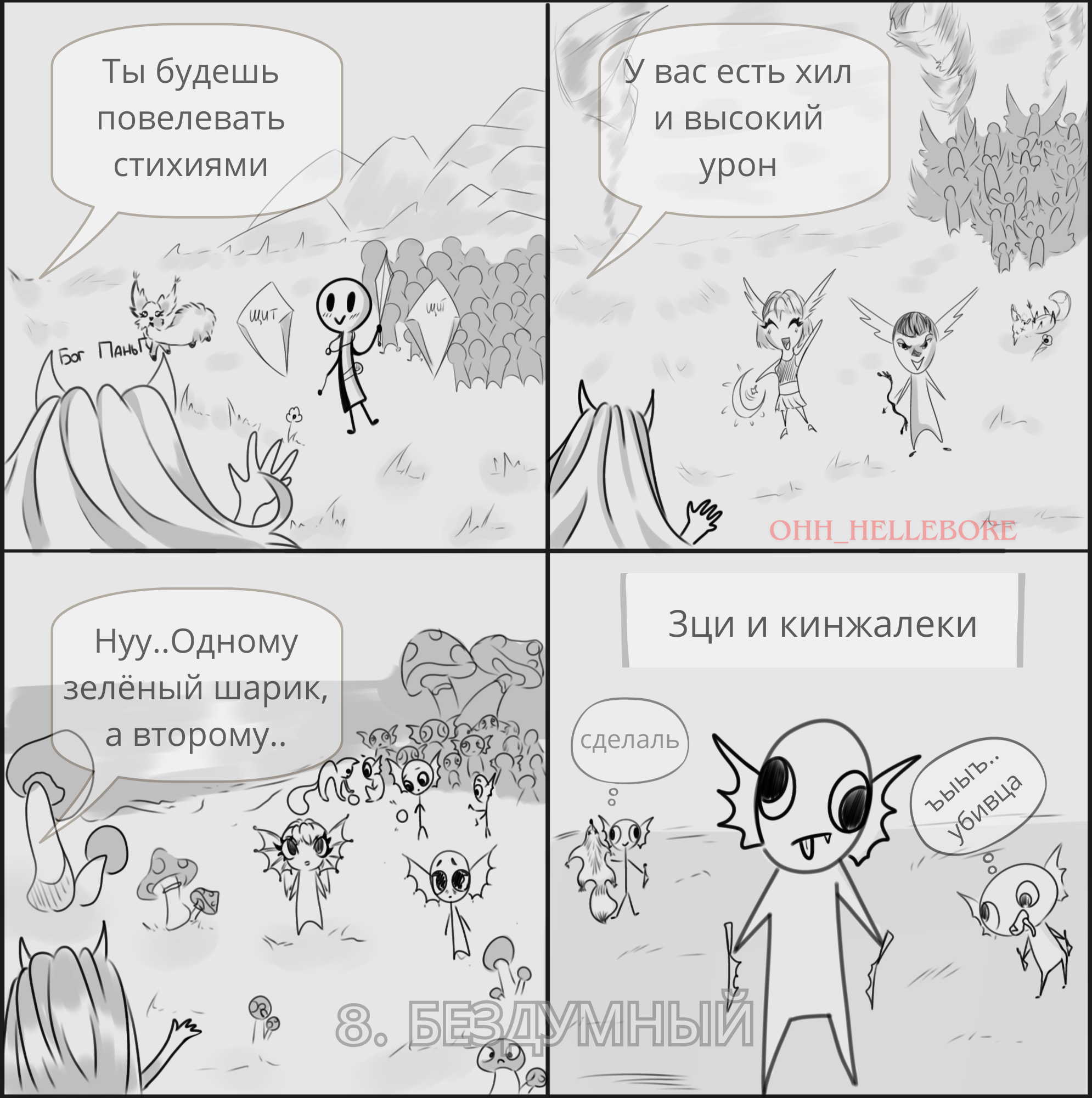 8.,бездумный.png