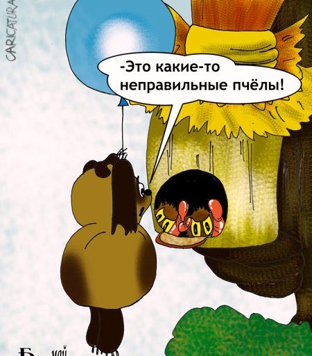 karikatura-pro-nepravilnyh-pchel_(boris-demin)_21701.jpg