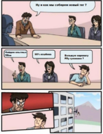 шаблон-мема-совещание.png