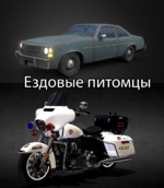 Сайлент Хилл Ездовой питомец.png
