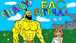 БАО ГИГАЧАД_фин.jpg