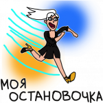 стикобв10.png