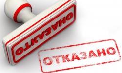 Отказано.PNG