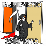 Мем камбек закрыто.png