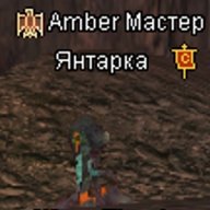 Янтарка