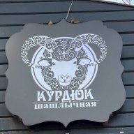 Курдюк