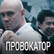 Провокатор