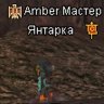Янтарка
