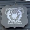 Курдюк