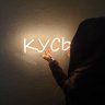 куськусь