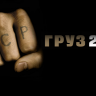 Груз200