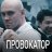 Провокатор